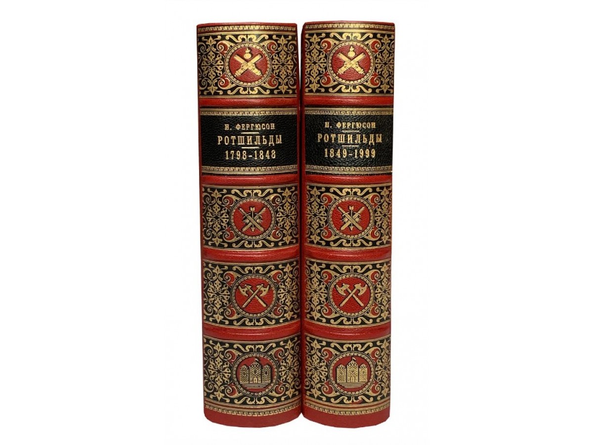 Фергюсон Н. «Дом Ротшильдов. Пророки денег. 1798-1848 гг.1849-1999 гг.» в 2  книгах - Подарочные книги РФ